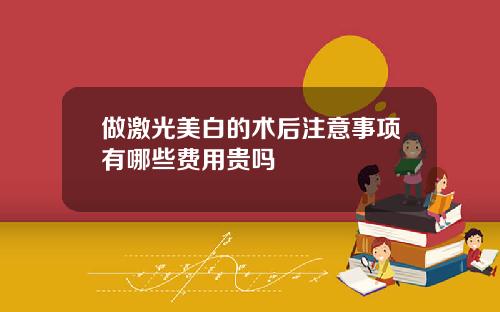 做激光美白的术后注意事项有哪些费用贵吗