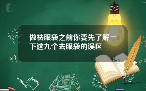 做祛眼袋之前你要先了解一下这九个去眼袋的误区
