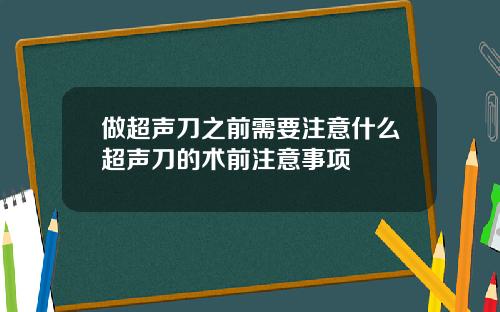 做超声刀之前需要注意什么超声刀的术前注意事项