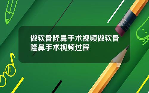 做软骨隆鼻手术视频做软骨隆鼻手术视频过程