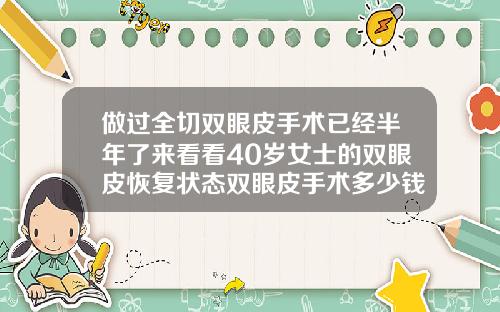 做过全切双眼皮手术已经半年了来看看40岁女士的双眼皮恢复状态双眼皮手术多少钱恢复时间