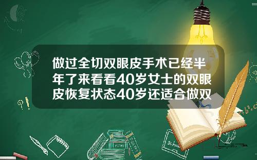 做过全切双眼皮手术已经半年了来看看40岁女士的双眼皮恢复状态40岁还适合做双眼皮吗