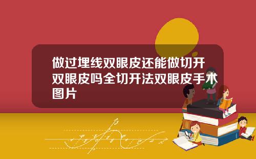 做过埋线双眼皮还能做切开双眼皮吗全切开法双眼皮手术图片