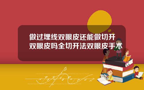 做过埋线双眼皮还能做切开双眼皮吗全切开法双眼皮手术