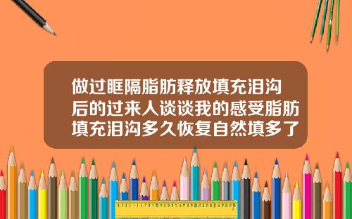 做过眶隔脂肪释放填充泪沟后的过来人谈谈我的感受脂肪填充泪沟多久恢复自然填多了怎么办