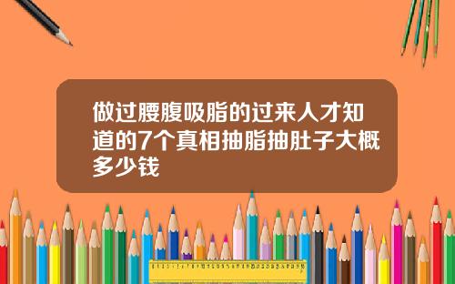 做过腰腹吸脂的过来人才知道的7个真相抽脂抽肚子大概多少钱
