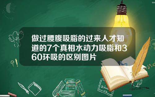 做过腰腹吸脂的过来人才知道的7个真相水动力吸脂和360环吸的区别图片