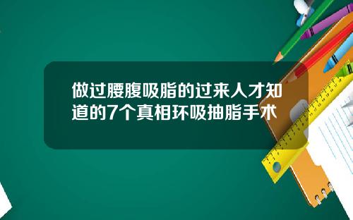 做过腰腹吸脂的过来人才知道的7个真相环吸抽脂手术