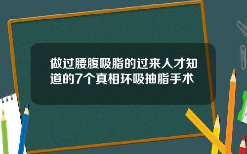做过腰腹吸脂的过来人才知道的7个真相环吸抽脂手术