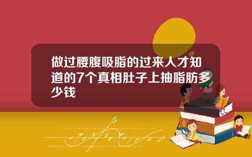 做过腰腹吸脂的过来人才知道的7个真相肚子上抽脂肪多少钱
