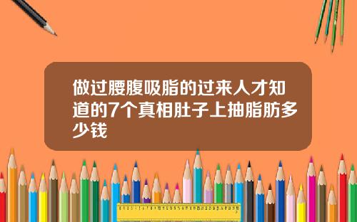 做过腰腹吸脂的过来人才知道的7个真相肚子上抽脂肪多少钱