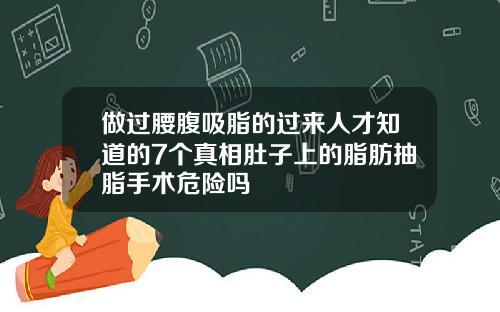 做过腰腹吸脂的过来人才知道的7个真相肚子上的脂肪抽脂手术危险吗