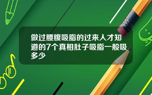 做过腰腹吸脂的过来人才知道的7个真相肚子吸脂一般吸多少