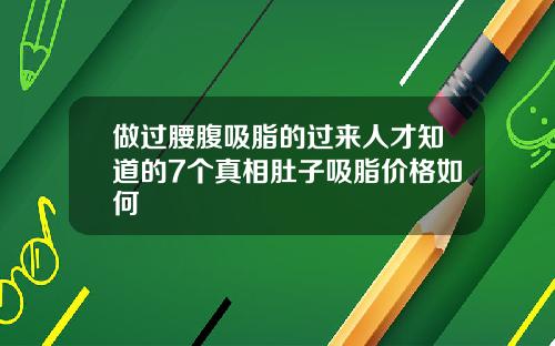 做过腰腹吸脂的过来人才知道的7个真相肚子吸脂价格如何