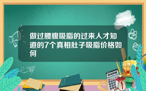 做过腰腹吸脂的过来人才知道的7个真相肚子吸脂价格如何