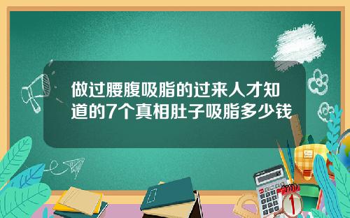做过腰腹吸脂的过来人才知道的7个真相肚子吸脂多少钱