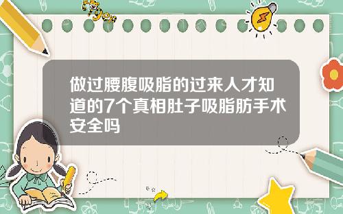 做过腰腹吸脂的过来人才知道的7个真相肚子吸脂肪手术安全吗