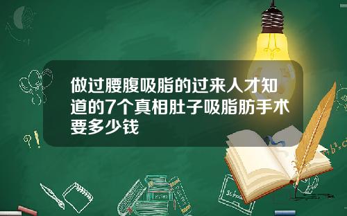 做过腰腹吸脂的过来人才知道的7个真相肚子吸脂肪手术要多少钱