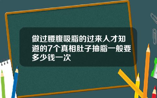 做过腰腹吸脂的过来人才知道的7个真相肚子抽脂一般要多少钱一次