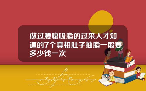 做过腰腹吸脂的过来人才知道的7个真相肚子抽脂一般要多少钱一次