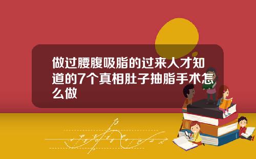 做过腰腹吸脂的过来人才知道的7个真相肚子抽脂手术怎么做