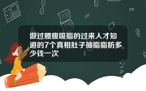 做过腰腹吸脂的过来人才知道的7个真相肚子抽脂脂肪多少钱一次