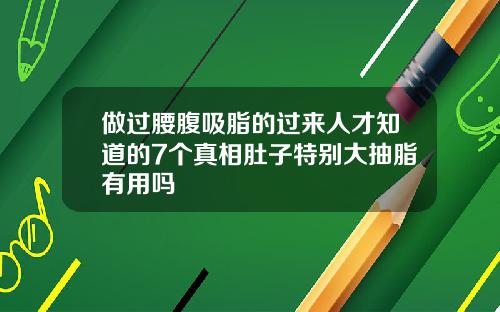 做过腰腹吸脂的过来人才知道的7个真相肚子特别大抽脂有用吗