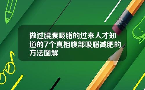 做过腰腹吸脂的过来人才知道的7个真相腹部吸脂减肥的方法图解
