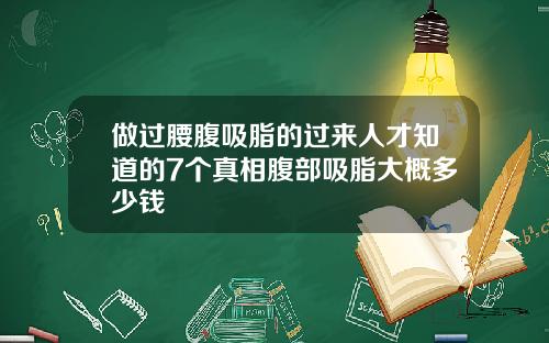 做过腰腹吸脂的过来人才知道的7个真相腹部吸脂大概多少钱