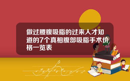 做过腰腹吸脂的过来人才知道的7个真相腹部吸脂手术价格一览表