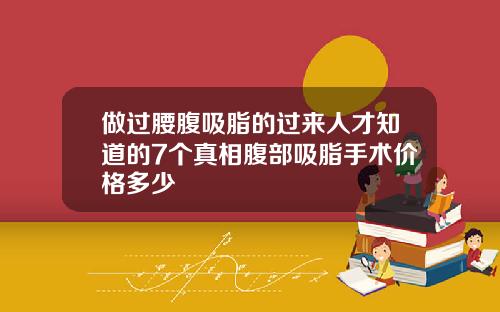 做过腰腹吸脂的过来人才知道的7个真相腹部吸脂手术价格多少