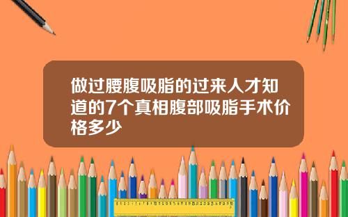做过腰腹吸脂的过来人才知道的7个真相腹部吸脂手术价格多少