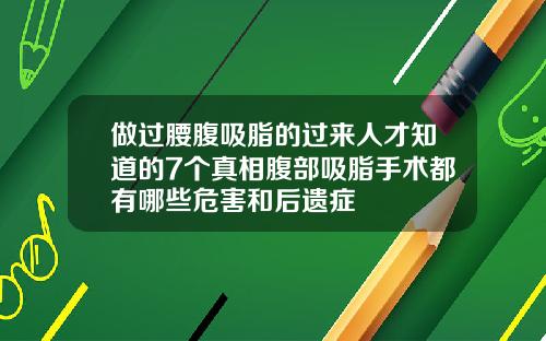 做过腰腹吸脂的过来人才知道的7个真相腹部吸脂手术都有哪些危害和后遗症