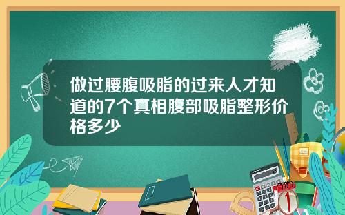做过腰腹吸脂的过来人才知道的7个真相腹部吸脂整形价格多少