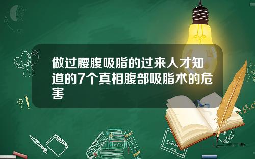 做过腰腹吸脂的过来人才知道的7个真相腹部吸脂术的危害