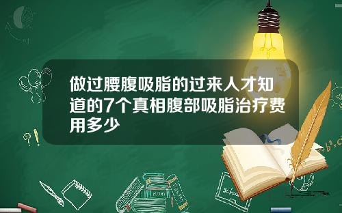 做过腰腹吸脂的过来人才知道的7个真相腹部吸脂治疗费用多少