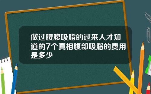 做过腰腹吸脂的过来人才知道的7个真相腹部吸脂的费用是多少