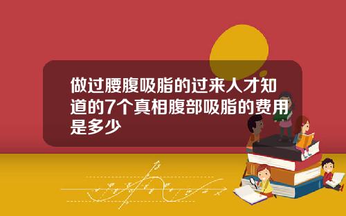 做过腰腹吸脂的过来人才知道的7个真相腹部吸脂的费用是多少