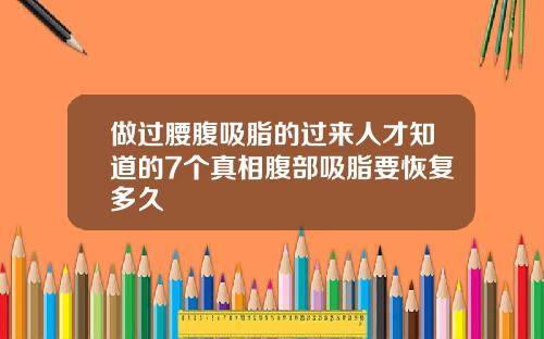 做过腰腹吸脂的过来人才知道的7个真相腹部吸脂要恢复多久