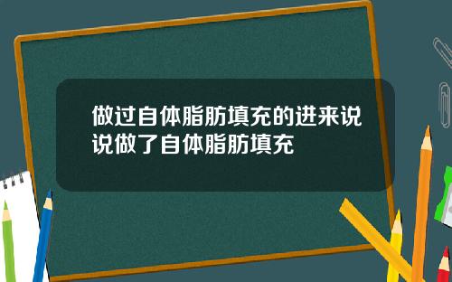 做过自体脂肪填充的进来说说做了自体脂肪填充