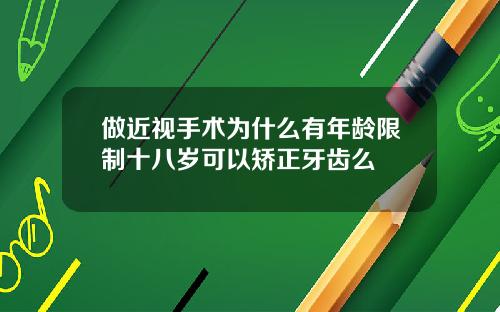 做近视手术为什么有年龄限制十八岁可以矫正牙齿么