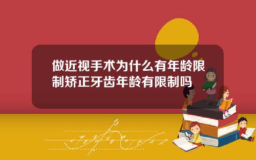 做近视手术为什么有年龄限制矫正牙齿年龄有限制吗