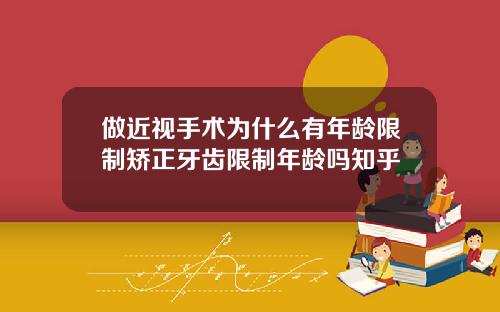 做近视手术为什么有年龄限制矫正牙齿限制年龄吗知乎