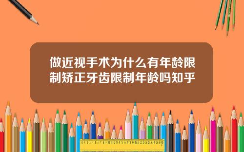 做近视手术为什么有年龄限制矫正牙齿限制年龄吗知乎