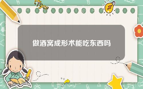 做酒窝成形术能吃东西吗