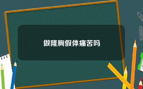 做隆胸假体痛苦吗