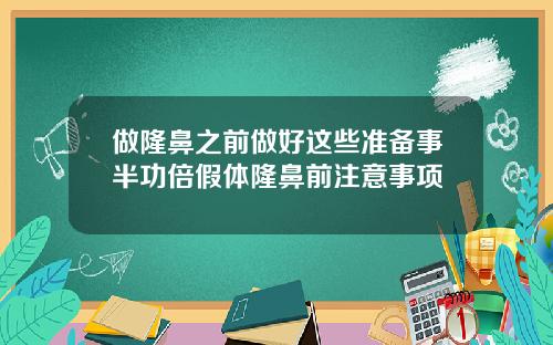 做隆鼻之前做好这些准备事半功倍假体隆鼻前注意事项