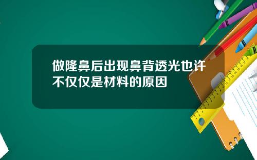 做隆鼻后出现鼻背透光也许不仅仅是材料的原因