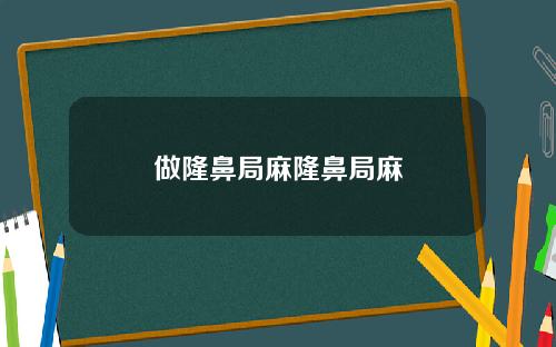 做隆鼻局麻隆鼻局麻