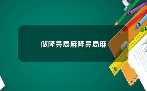 做隆鼻局麻隆鼻局麻